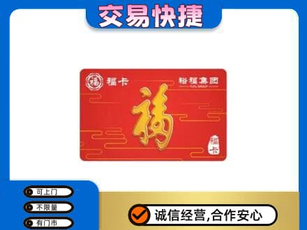 昭通鲁甸县购物卡回收裕福集团卡.jpg