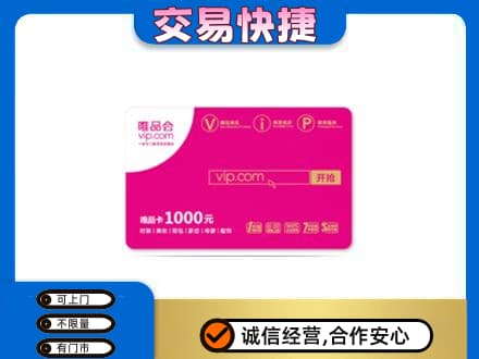 昭通鲁甸县购物卡回收唯品会卡.jpg
