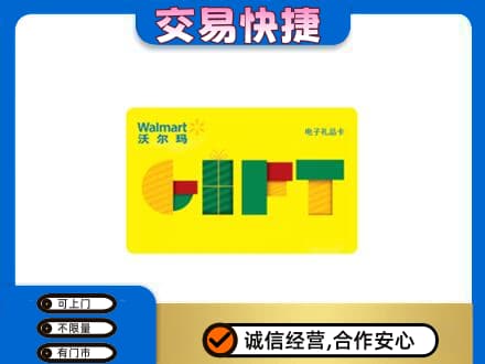 昭通鲁甸县购物卡回收沃尔玛电子卡.jpg