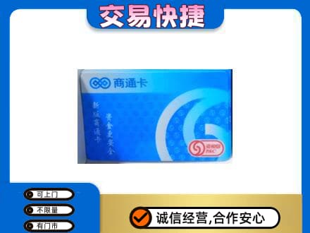 昭通鲁甸县购物卡回收商通卡.jpg