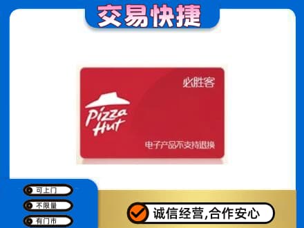 昭通鲁甸县购物卡回收必胜客卡.jpg