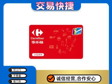 昭通鲁甸县购物卡回收家乐福卡.jpg