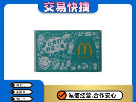 昭通鲁甸县购物卡回收麦当劳卡.jpg