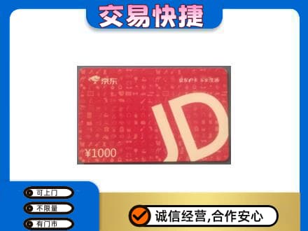 昭通鲁甸县购物卡回收京东卡.jpg