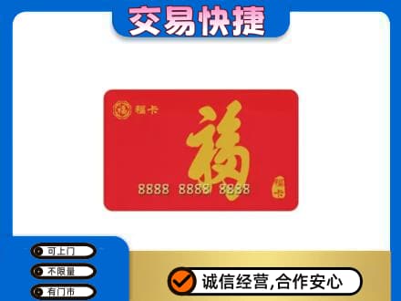 昭通鲁甸县购物卡回收福卡.jpg