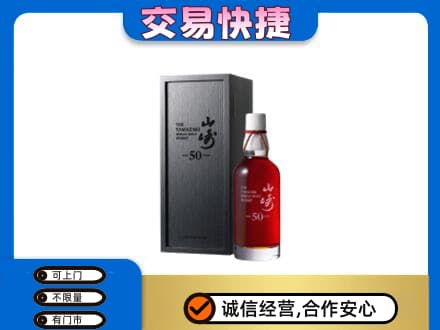 昭通鲁甸县洋酒回收山崎50年.jpg